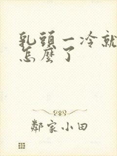 乳头一冷就硬疼怎么了