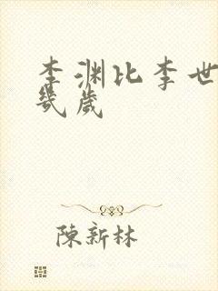 李渊比李世民大几岁封面