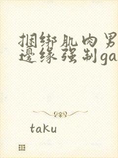 捆绑肌肉男榨精边缘强制gay/vk