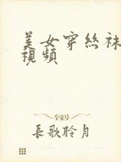 美女穿丝袜美腿视频