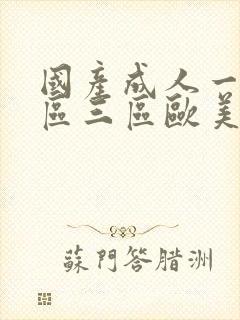 国产成人一区二区三区欧美日韩成人