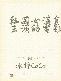 韩国女演员度熙主演的电影