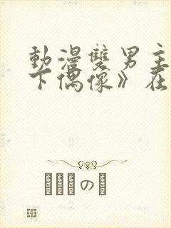 动漫双男主《地下偶像》在线观看封面