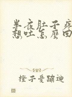 半夜肚子疼恶心想吐怎么回事封面