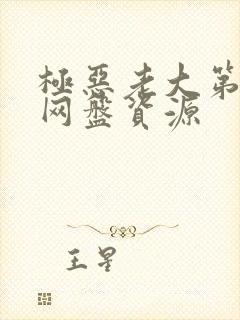 极恶老大第一季网盘资源