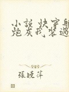 小说 快穿那个炮灰我装过
