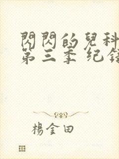 闪闪的儿科医生第三季 纪录片封面