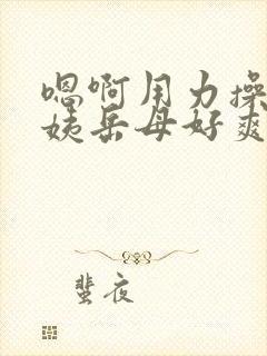 嗯啊用力操老阿姨岳母好爽封面