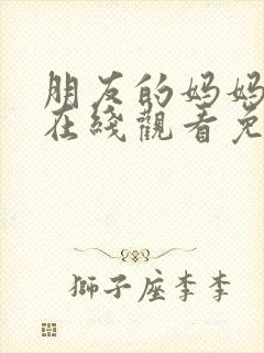 朋友的妈妈电影在线观看免费