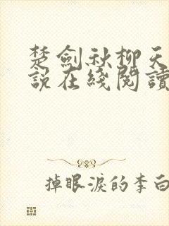 楚剑秋柳天瑶小说在线阅读