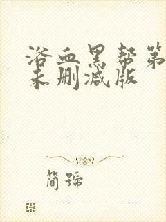 浴血黑帮第二季未删减版