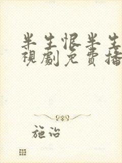 半生恨半生梦电视剧免费播放