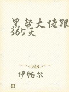 黑帮大佬跟我的365天封面