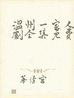 温州一家人电视剧全集免费