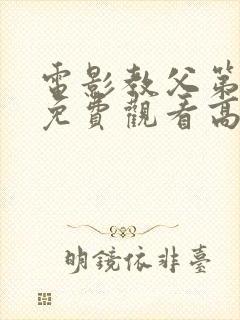 电影教父第3季免费观看高清完整版在线观看