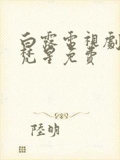 白露电视剧白月梵星免费