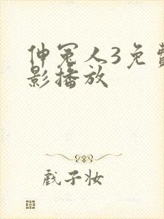 伸冤人3免费电影播放