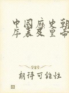 中国历史朝代顺序表及皇帝