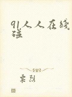 91人人在线超碰