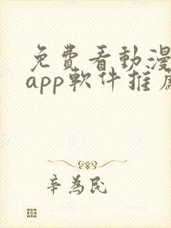 免费看动漫剧的app软件推荐