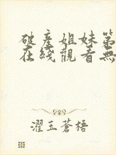 破产姐妹第四季在线观看无删减版封面