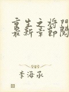 重生之将门毒后最新章节阅