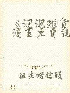 《洞洞杂货铺》漫画免费观看下拉式