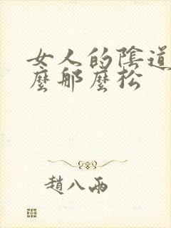 女人的阴道为什么那么松