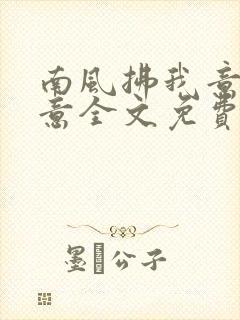 南风拂我意宋知意全文免费阅读小说