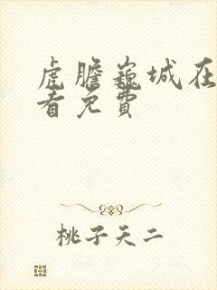 虎胆巍城在线观看免费