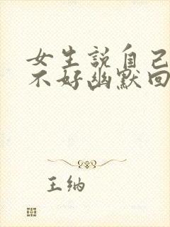 女生说自己睡眠不好幽默回复