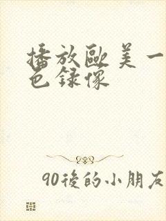 播放欧美一级黄色录像