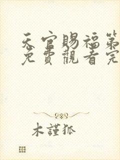 天官赐福第二季免费观看完整版高清封面