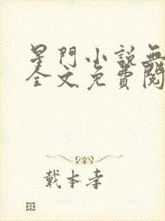 星门小说无弹窗全文免费阅读