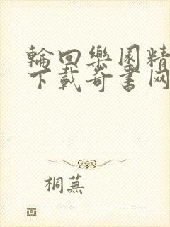 轮回乐园精校版下载奇书网