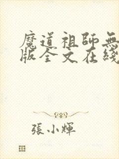 魔道祖师无删减版全文在线阅读封面