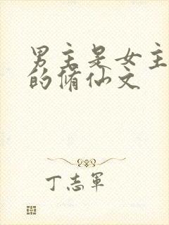 男主是女主师父的修仙文封面