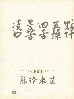 凌晨四五点口干口苦舌燥什么原因