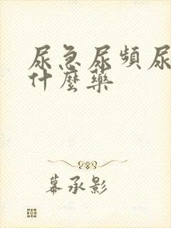 尿急尿频尿要吃什么药