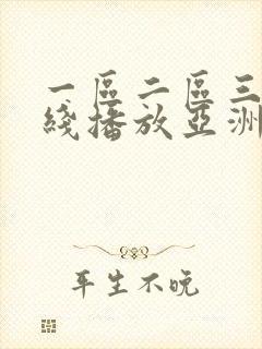一区二区三区在线播放亚洲