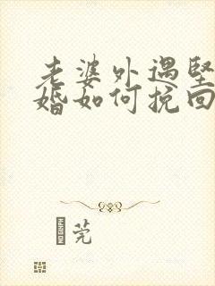 老婆外遇坚持离婚如何挽回