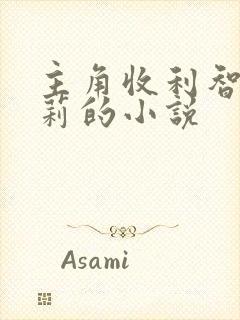 主角收利智刘晓莉的小说封面