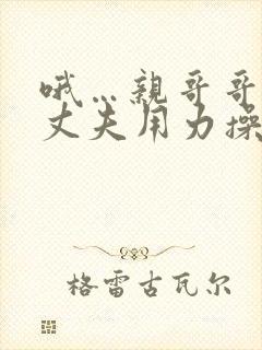 哦…亲哥哥…亲丈夫用力操妈的小逼爽死了