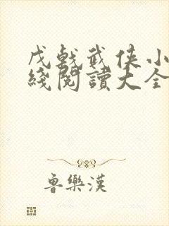 戊戟武侠小说在线阅读大全