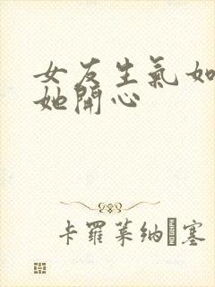 女友生气如何哄她开心