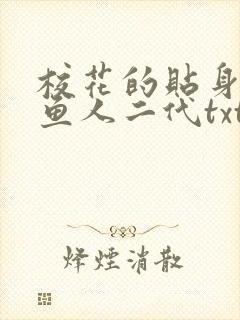 校花的贴身高手鱼人二代txt下载