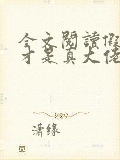 全文阅读假千金才是真大佬