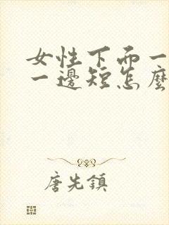 女性下面一边长一边短怎么办