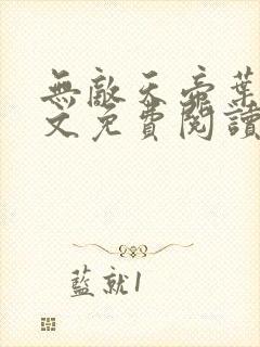 无敌天帝叶凡全文免费阅读封面