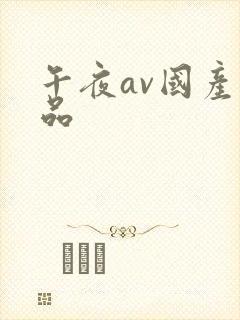 午夜av国产精品